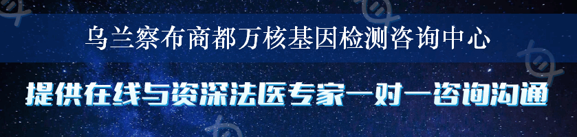 乌兰察布商都万核基因检测咨询中心